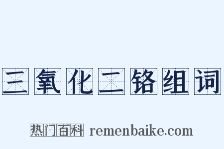 三氧化二铬组词是什么意思的图片